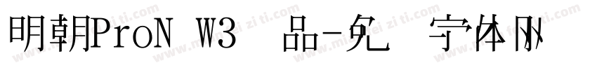 明朝ProN W3样品字体转换